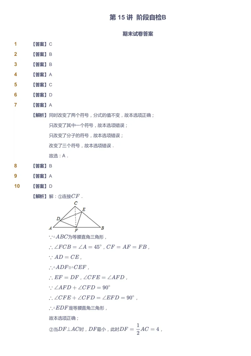 课本+自我巩固+课堂落实（答案）2_《爱学习》小学初中数学和奥数资料_高斯数学爱学习课件_6人教初中能力强化_初二高斯数学能力强化_初二数学能力强化_秋数学8阶能力强化