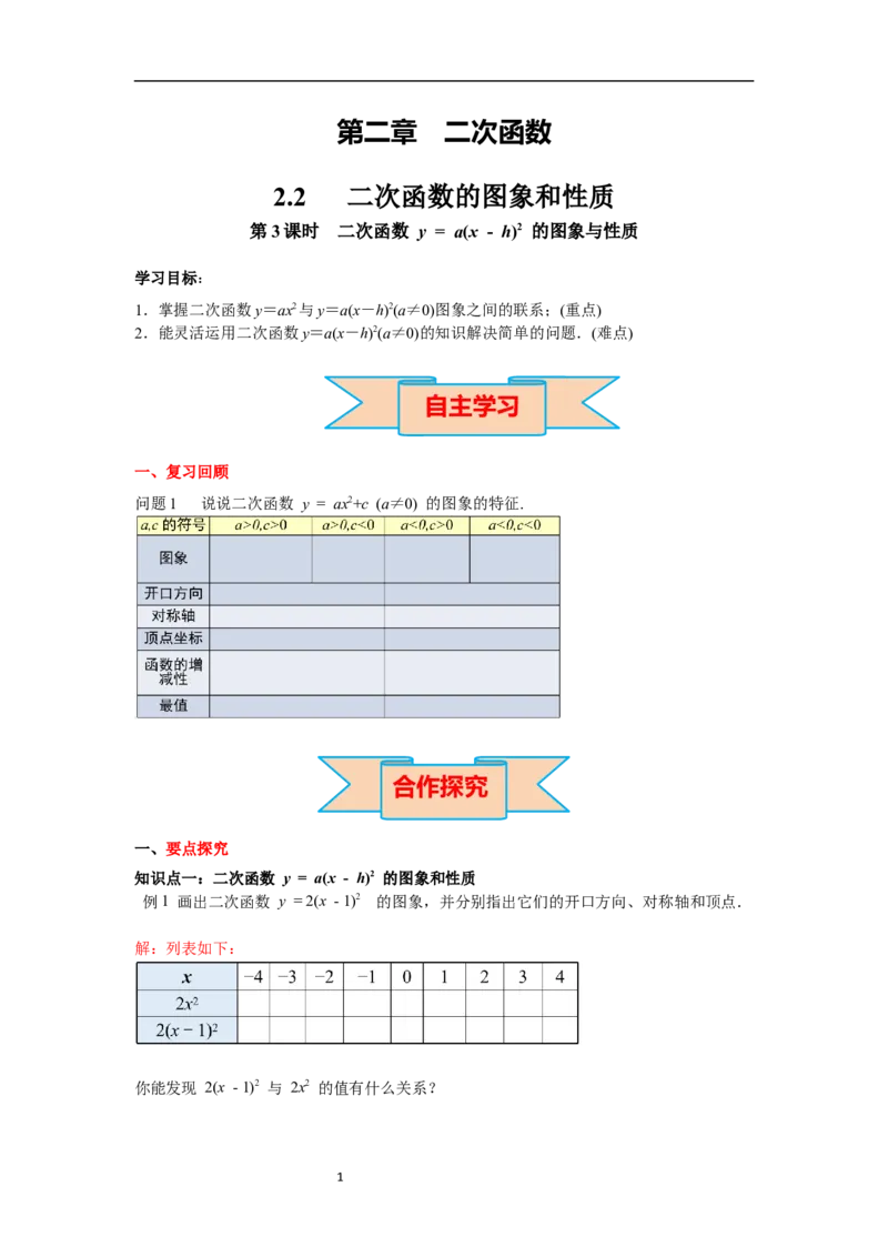 2.2第3课时二次函数y=a(x-h)2的图象与性质导学案_北师大初中数学_9下-北师大版初中数学_01课件+教案+学案新课标_导学案_2.BS九下第二章二次函数