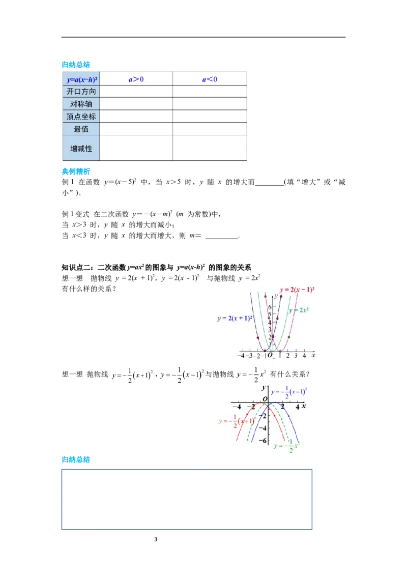 2.2第3课时二次函数y=a(x-h)2的图象与性质导学案_北师大初中数学_9下-北师大版初中数学_01课件+教案+学案新课标_导学案_2.BS九下第二章二次函数