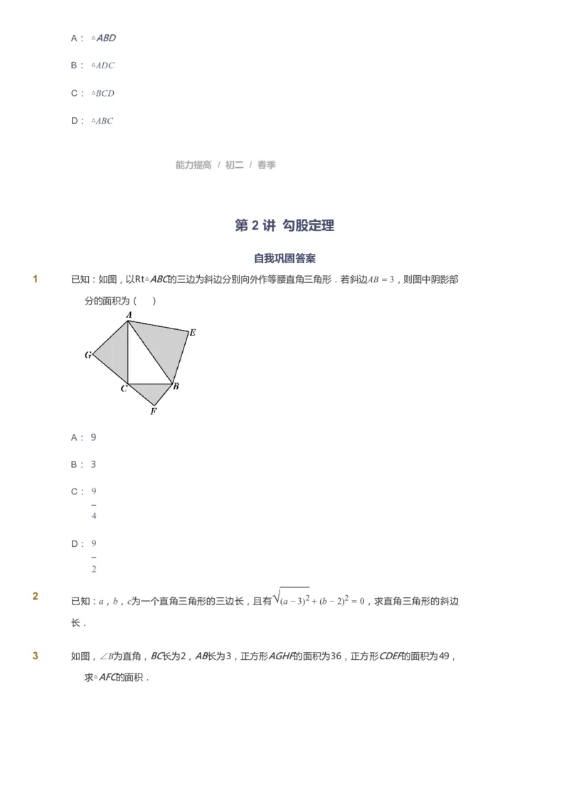 课本+自我巩固+课堂落实_《爱学习》小学初中数学和奥数资料_高斯数学爱学习课件_5人教初中能力提高_初二高斯数学能力提高_初二高斯数学_春数学8阶能力提高