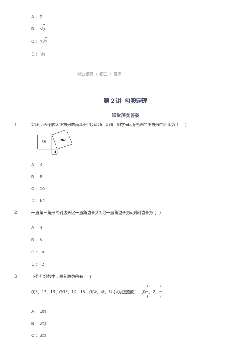 课本+自我巩固+课堂落实_《爱学习》小学初中数学和奥数资料_高斯数学爱学习课件_5人教初中能力提高_初二高斯数学能力提高_初二高斯数学_春数学8阶能力提高