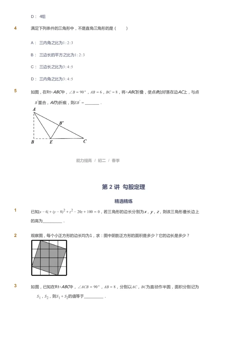 课本+自我巩固+课堂落实_《爱学习》小学初中数学和奥数资料_高斯数学爱学习课件_5人教初中能力提高_初二高斯数学能力提高_初二高斯数学_春数学8阶能力提高