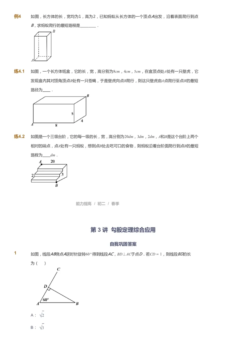课本+自我巩固+课堂落实_《爱学习》小学初中数学和奥数资料_高斯数学爱学习课件_5人教初中能力提高_初二高斯数学能力提高_初二高斯数学_春数学8阶能力提高