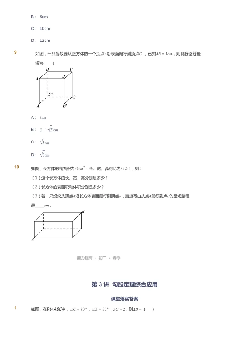 课本+自我巩固+课堂落实_《爱学习》小学初中数学和奥数资料_高斯数学爱学习课件_5人教初中能力提高_初二高斯数学能力提高_初二高斯数学_春数学8阶能力提高