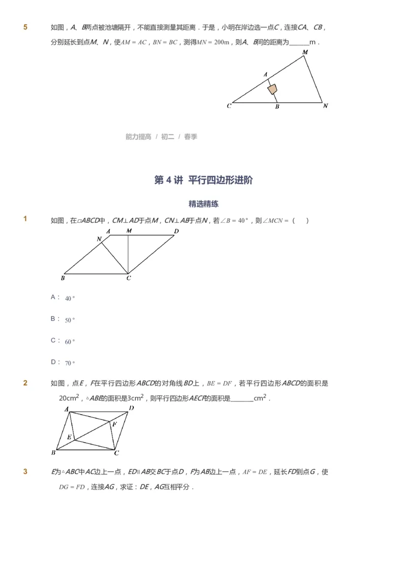 课本+自我巩固+课堂落实_《爱学习》小学初中数学和奥数资料_高斯数学爱学习课件_5人教初中能力提高_初二高斯数学能力提高_初二高斯数学_春数学8阶能力提高