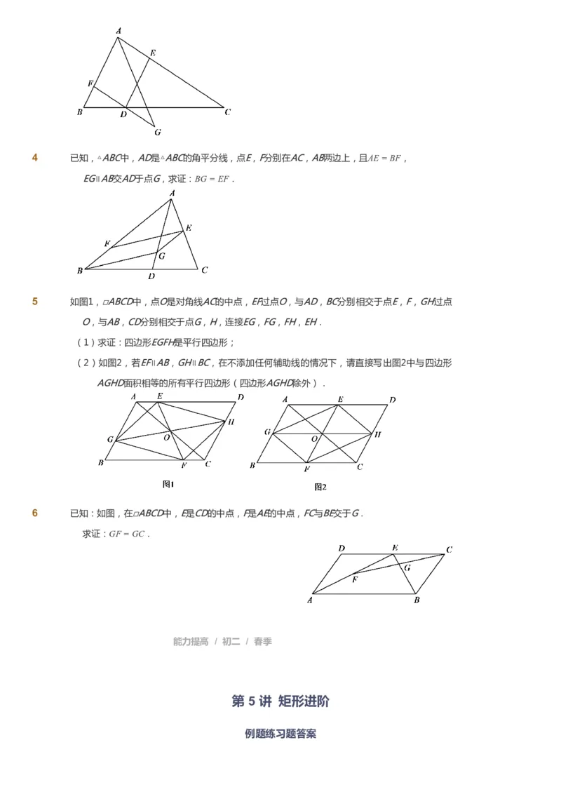 课本+自我巩固+课堂落实_《爱学习》小学初中数学和奥数资料_高斯数学爱学习课件_5人教初中能力提高_初二高斯数学能力提高_初二高斯数学_春数学8阶能力提高