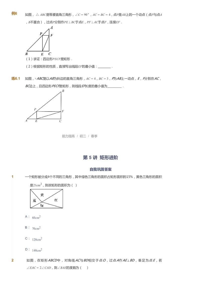 课本+自我巩固+课堂落实_《爱学习》小学初中数学和奥数资料_高斯数学爱学习课件_5人教初中能力提高_初二高斯数学能力提高_初二高斯数学_春数学8阶能力提高
