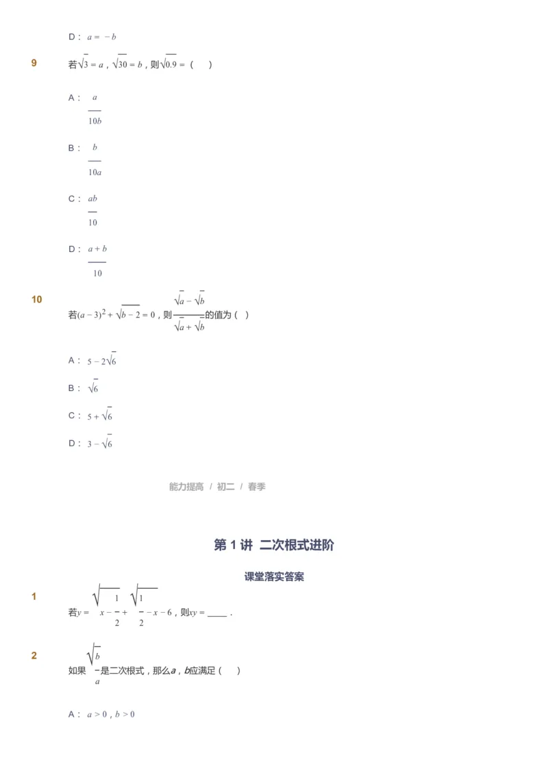 课本+自我巩固+课堂落实_《爱学习》小学初中数学和奥数资料_高斯数学爱学习课件_5人教初中能力提高_初二高斯数学能力提高_初二高斯数学_春数学8阶能力提高