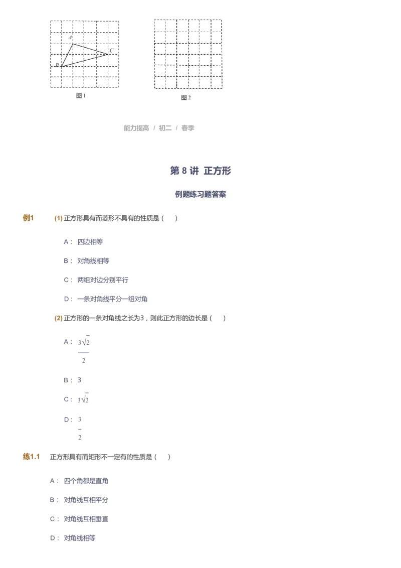 课本+自我巩固+课堂落实_《爱学习》小学初中数学和奥数资料_高斯数学爱学习课件_5人教初中能力提高_初二高斯数学能力提高_初二高斯数学_春数学8阶能力提高
