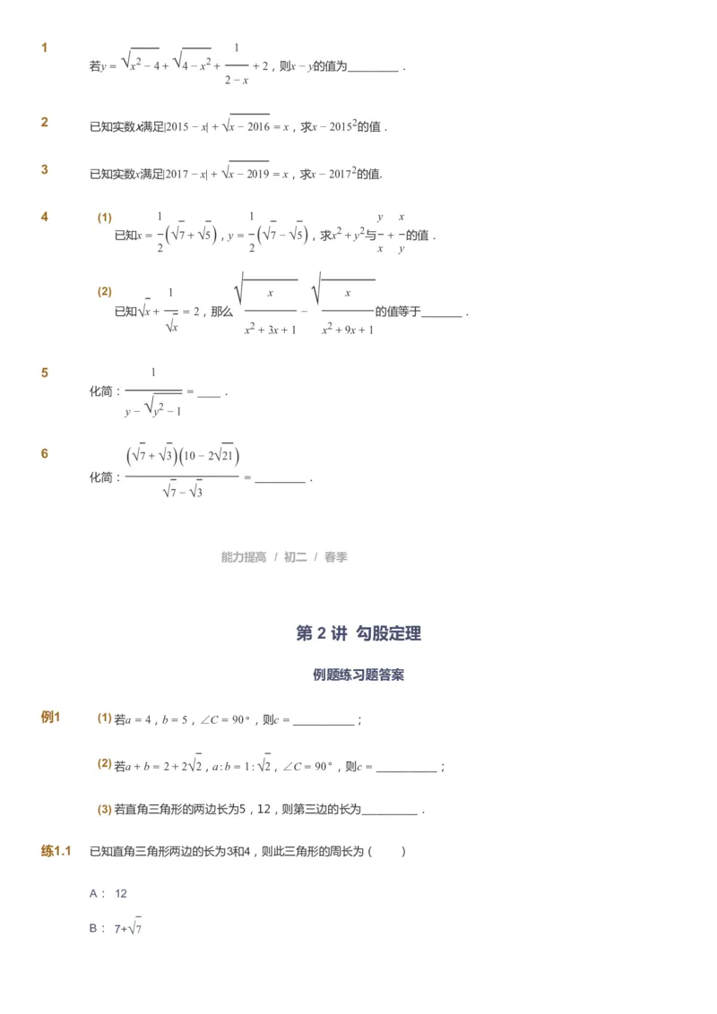 课本+自我巩固+课堂落实_《爱学习》小学初中数学和奥数资料_高斯数学爱学习课件_5人教初中能力提高_初二高斯数学能力提高_初二高斯数学_春数学8阶能力提高