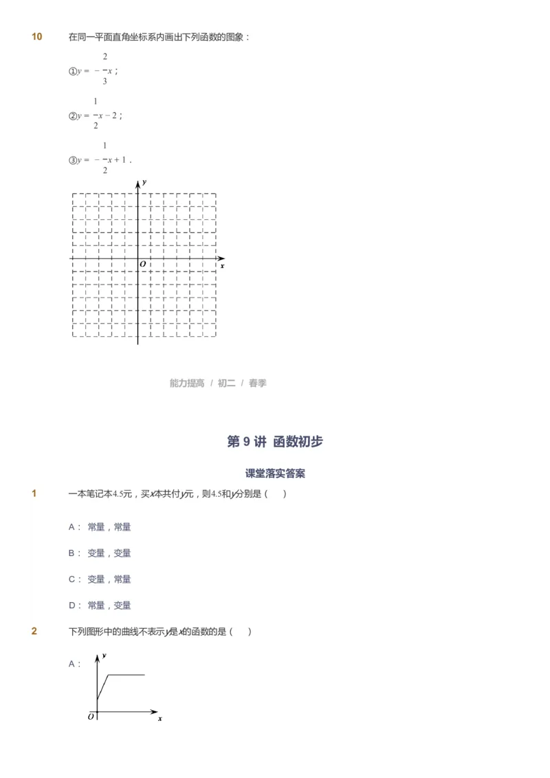 课本+自我巩固+课堂落实_《爱学习》小学初中数学和奥数资料_高斯数学爱学习课件_5人教初中能力提高_初二高斯数学能力提高_初二高斯数学_春数学8阶能力提高