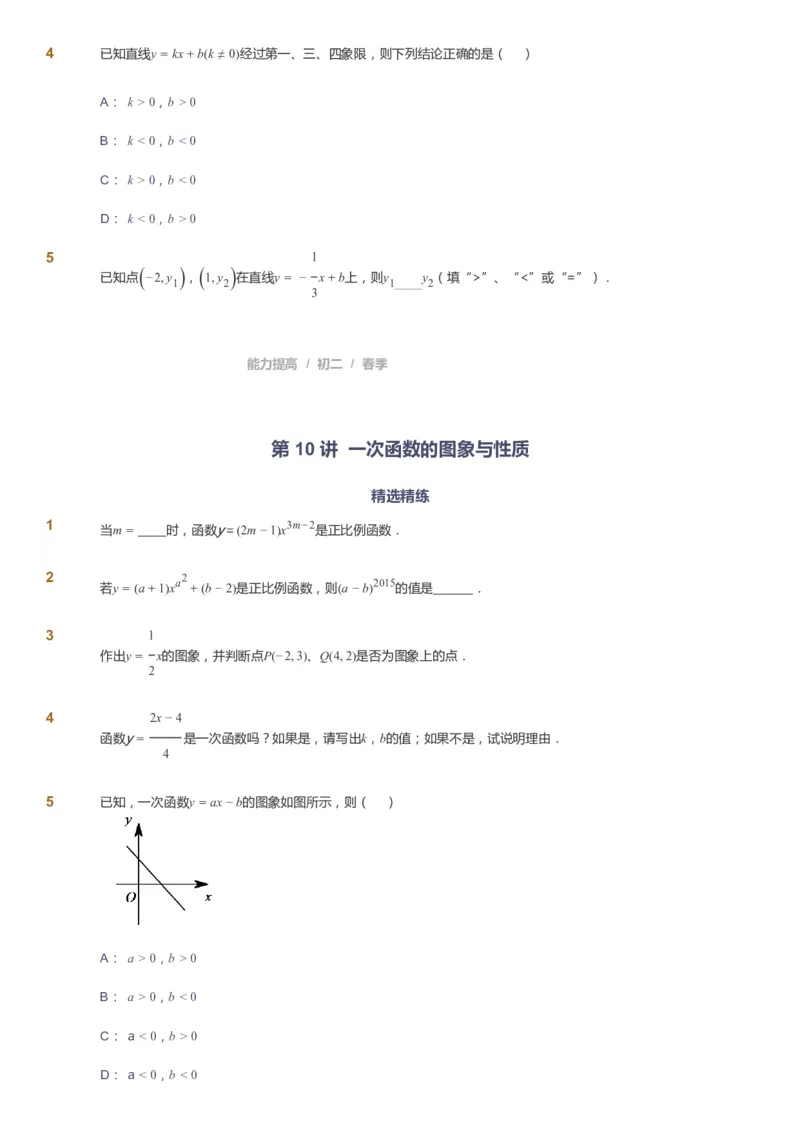 课本+自我巩固+课堂落实_《爱学习》小学初中数学和奥数资料_高斯数学爱学习课件_5人教初中能力提高_初二高斯数学能力提高_初二高斯数学_春数学8阶能力提高