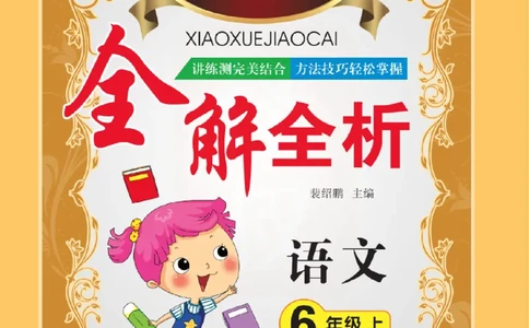 小学教材全解全析-语文6上_《教材全解》小学1-6年级_《小学教材全解全析》_1-6年级上册_语文