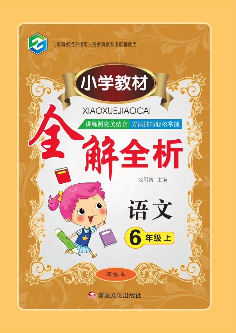 小学教材全解全析-语文6上_《教材全解》小学1-6年级_《小学教材全解全析》_1-6年级上册_语文