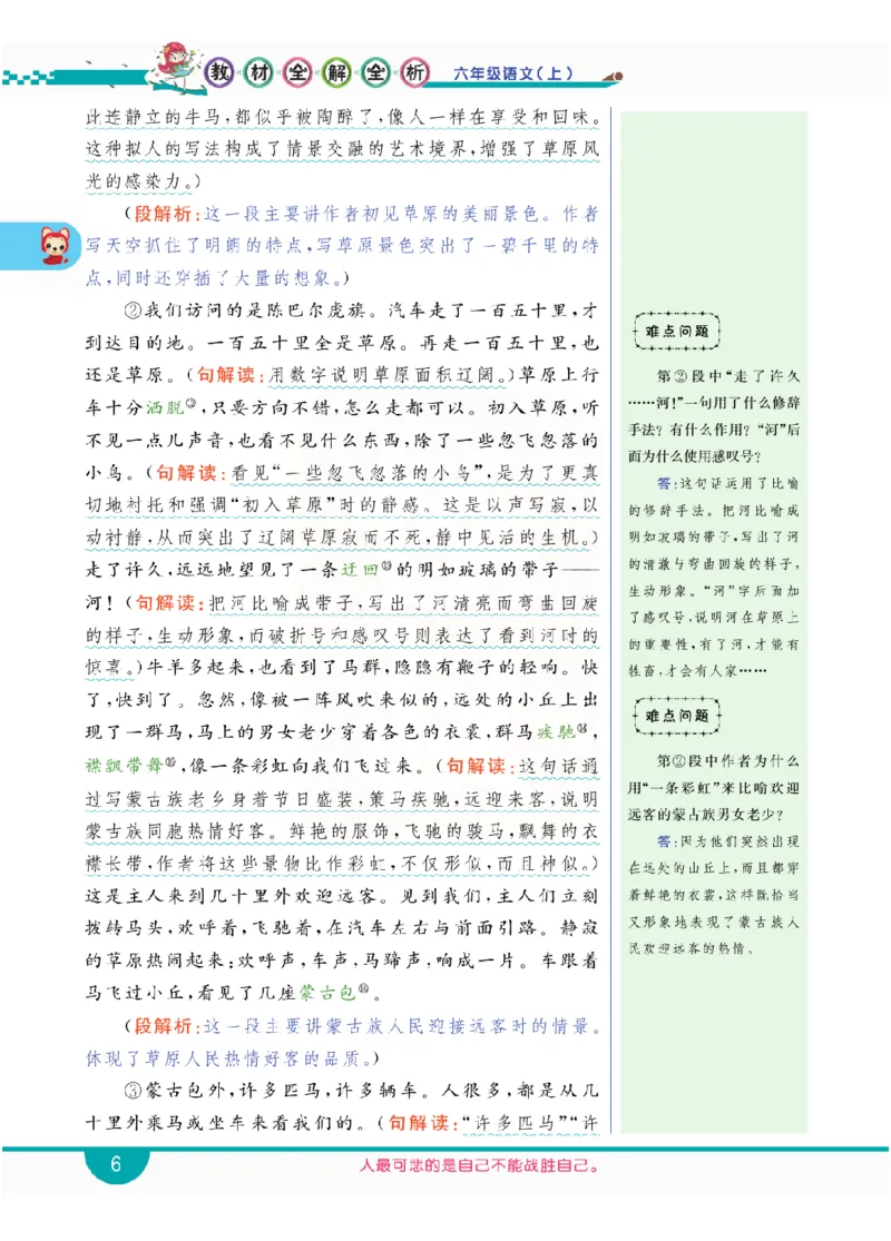 小学教材全解全析-语文6上_《教材全解》小学1-6年级_《小学教材全解全析》_1-6年级上册_语文