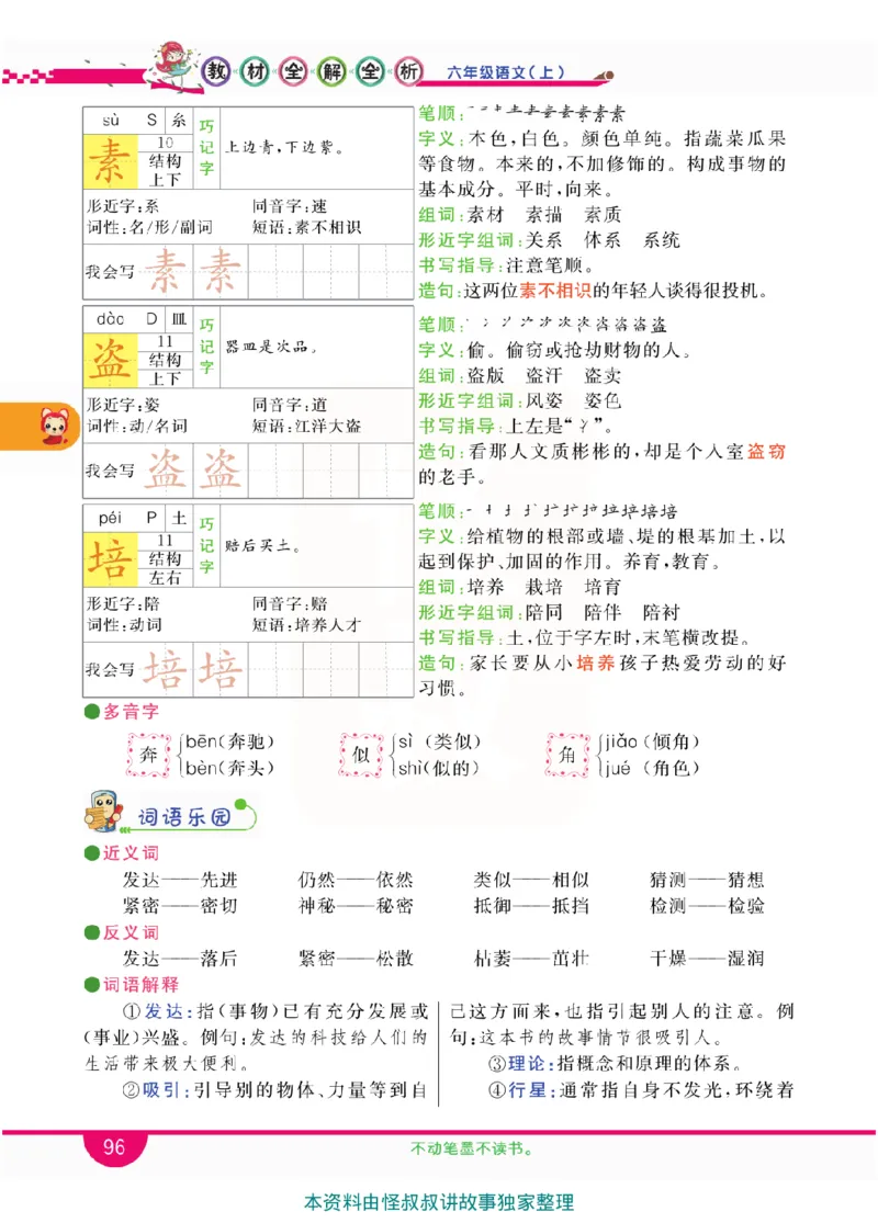 小学教材全解全析-语文6上_《教材全解》小学1-6年级_《小学教材全解全析》_1-6年级上册_语文