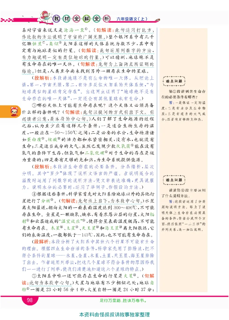小学教材全解全析-语文6上_《教材全解》小学1-6年级_《小学教材全解全析》_1-6年级上册_语文