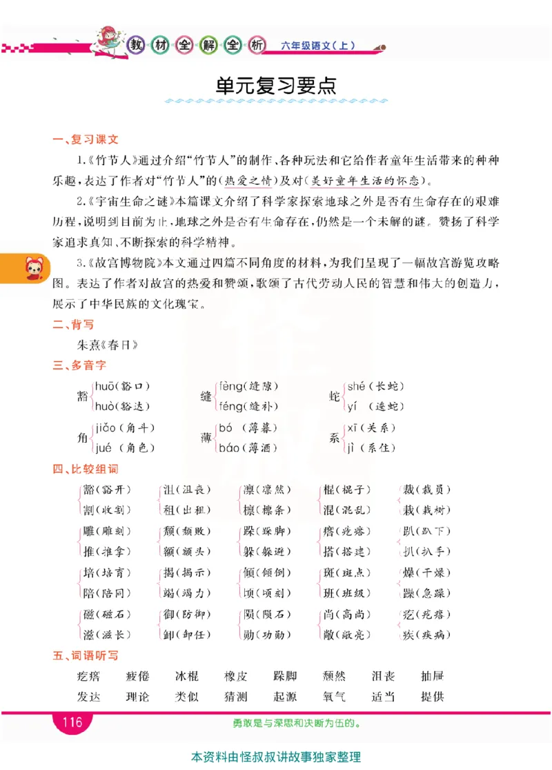 小学教材全解全析-语文6上_《教材全解》小学1-6年级_《小学教材全解全析》_1-6年级上册_语文
