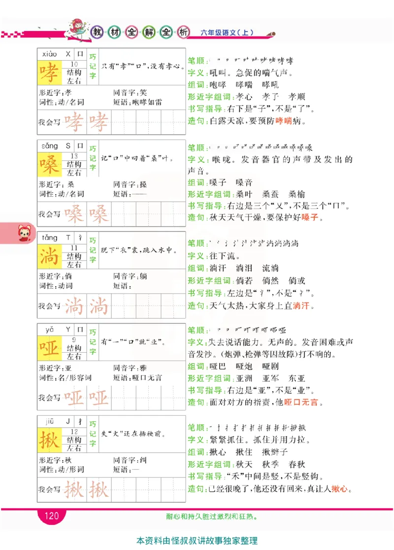 小学教材全解全析-语文6上_《教材全解》小学1-6年级_《小学教材全解全析》_1-6年级上册_语文