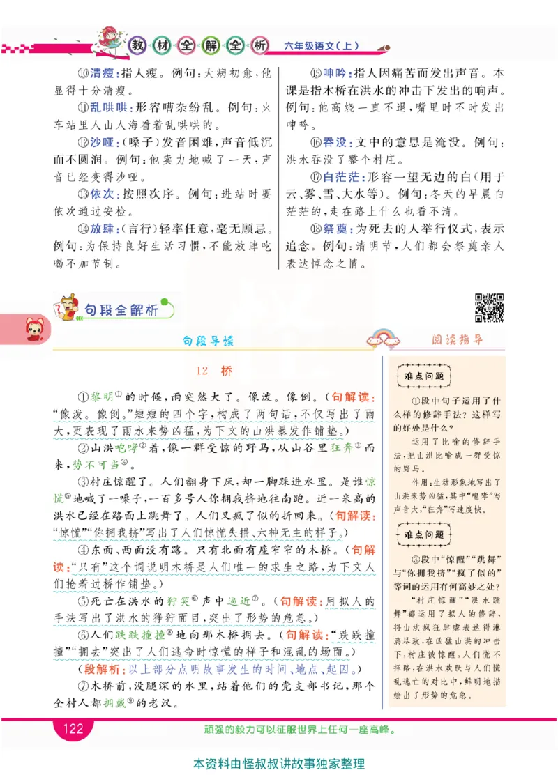 小学教材全解全析-语文6上_《教材全解》小学1-6年级_《小学教材全解全析》_1-6年级上册_语文