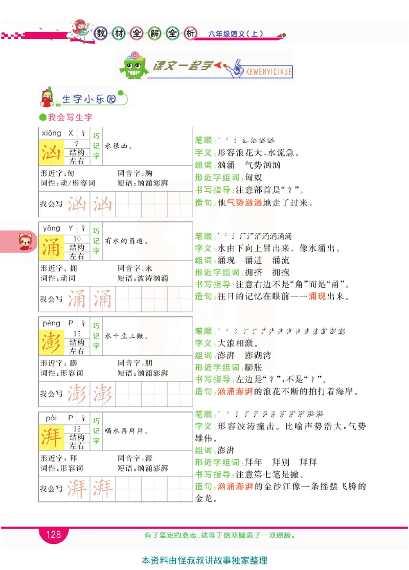 小学教材全解全析-语文6上_《教材全解》小学1-6年级_《小学教材全解全析》_1-6年级上册_语文