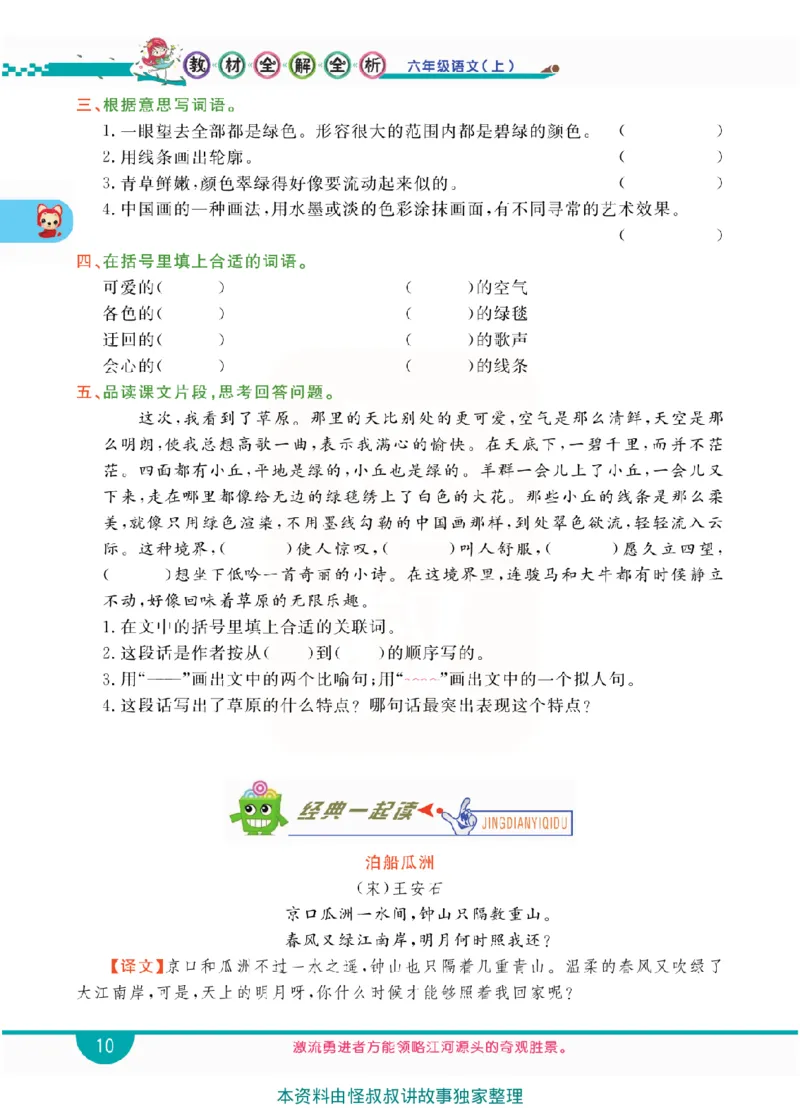小学教材全解全析-语文6上_《教材全解》小学1-6年级_《小学教材全解全析》_1-6年级上册_语文
