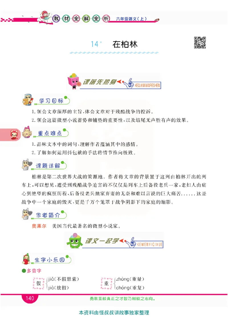 小学教材全解全析-语文6上_《教材全解》小学1-6年级_《小学教材全解全析》_1-6年级上册_语文