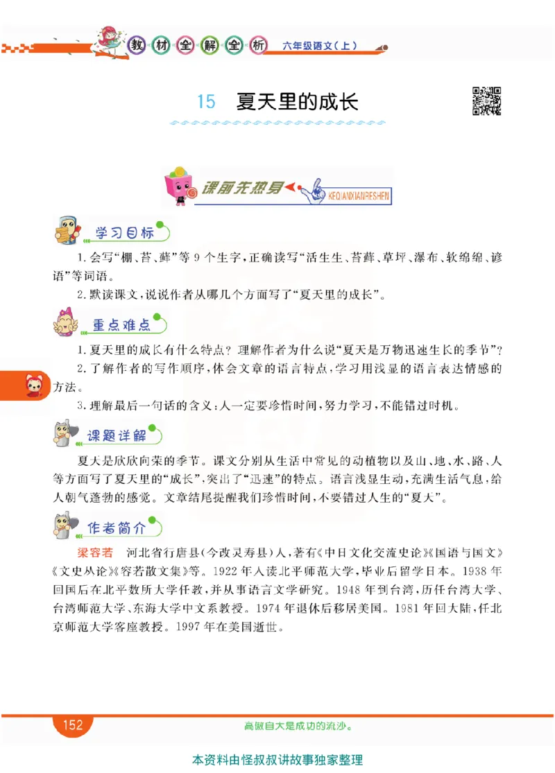 小学教材全解全析-语文6上_《教材全解》小学1-6年级_《小学教材全解全析》_1-6年级上册_语文