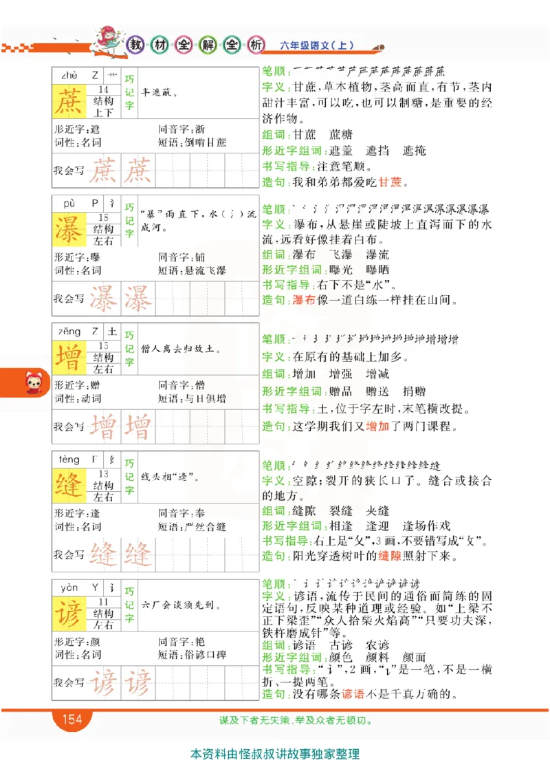 小学教材全解全析-语文6上_《教材全解》小学1-6年级_《小学教材全解全析》_1-6年级上册_语文