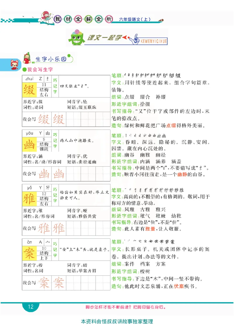 小学教材全解全析-语文6上_《教材全解》小学1-6年级_《小学教材全解全析》_1-6年级上册_语文