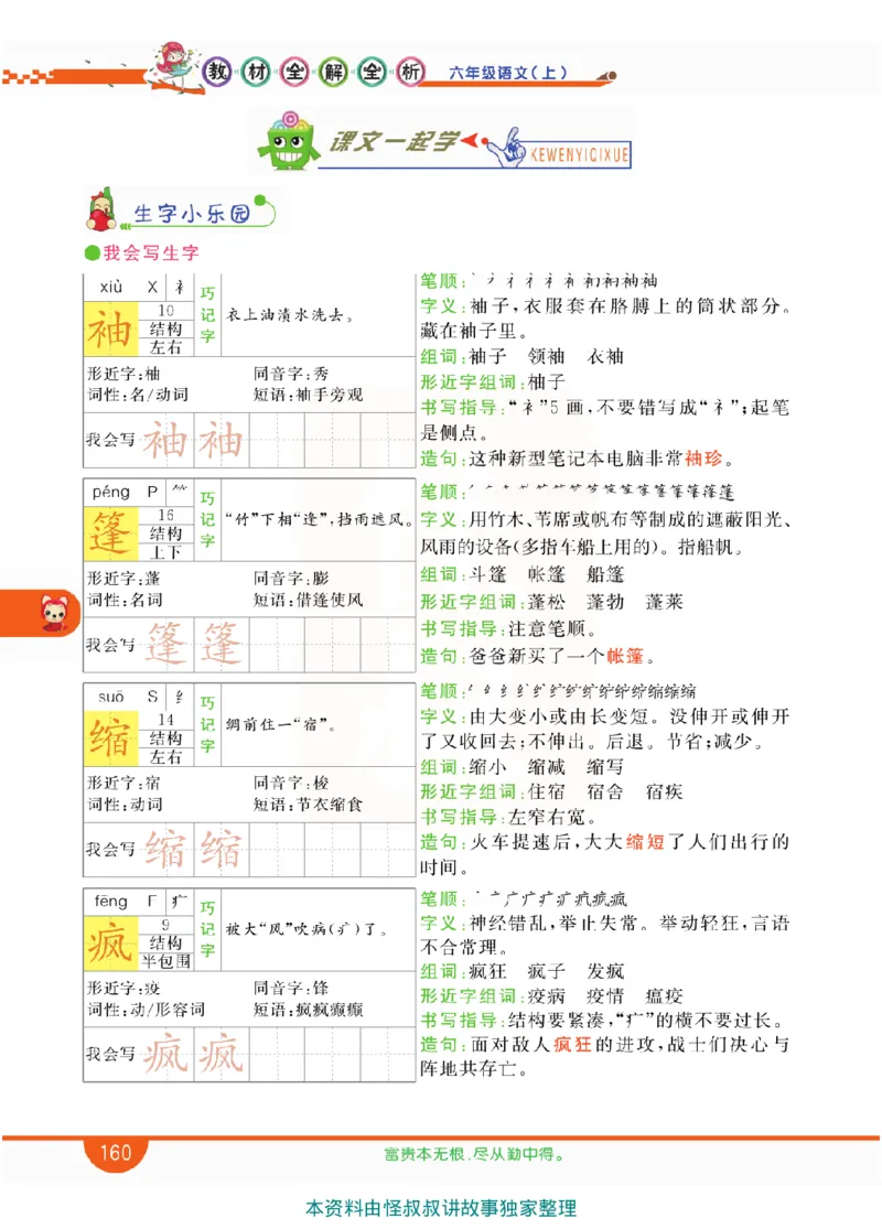 小学教材全解全析-语文6上_《教材全解》小学1-6年级_《小学教材全解全析》_1-6年级上册_语文