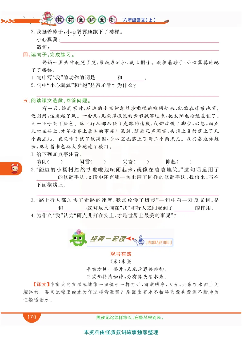 小学教材全解全析-语文6上_《教材全解》小学1-6年级_《小学教材全解全析》_1-6年级上册_语文