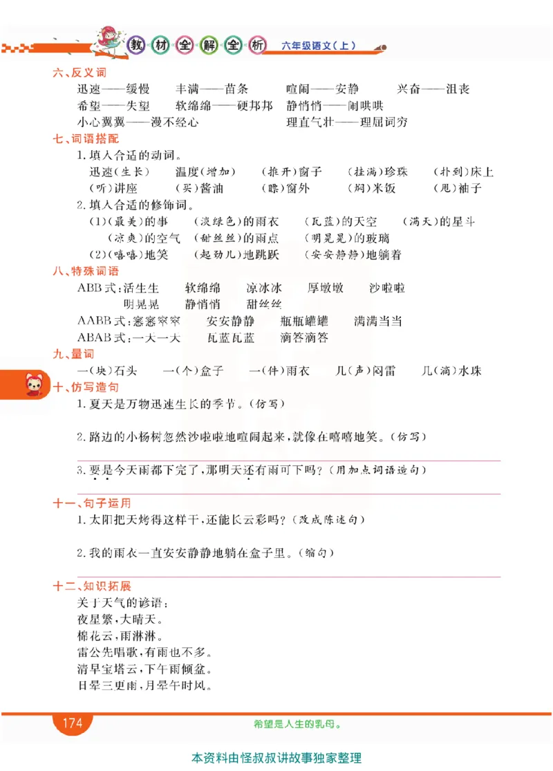 小学教材全解全析-语文6上_《教材全解》小学1-6年级_《小学教材全解全析》_1-6年级上册_语文