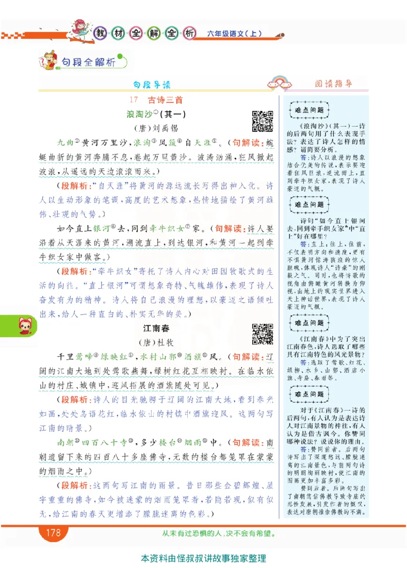 小学教材全解全析-语文6上_《教材全解》小学1-6年级_《小学教材全解全析》_1-6年级上册_语文