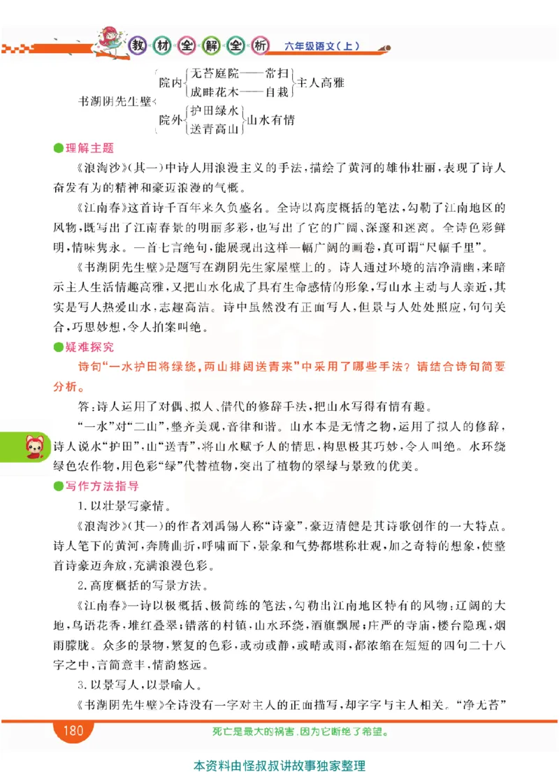 小学教材全解全析-语文6上_《教材全解》小学1-6年级_《小学教材全解全析》_1-6年级上册_语文