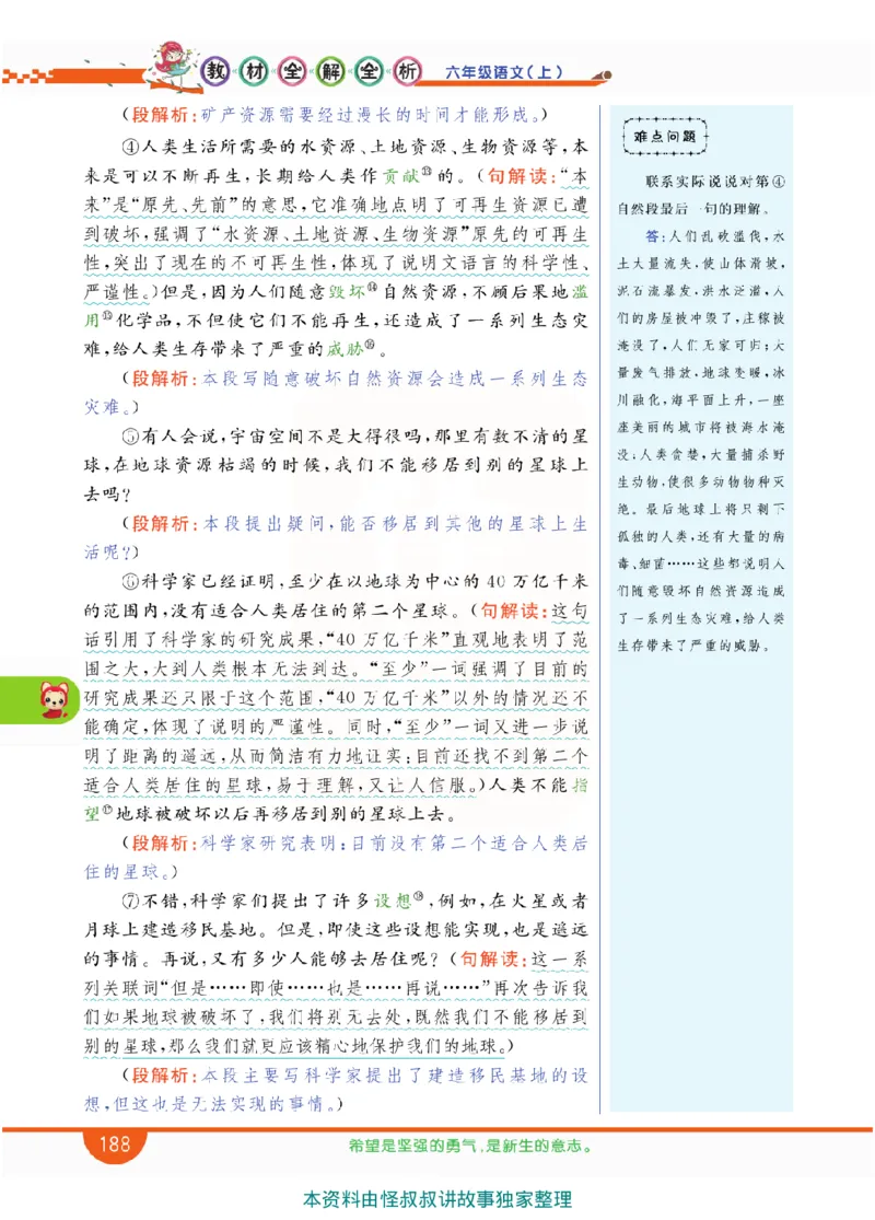 小学教材全解全析-语文6上_《教材全解》小学1-6年级_《小学教材全解全析》_1-6年级上册_语文