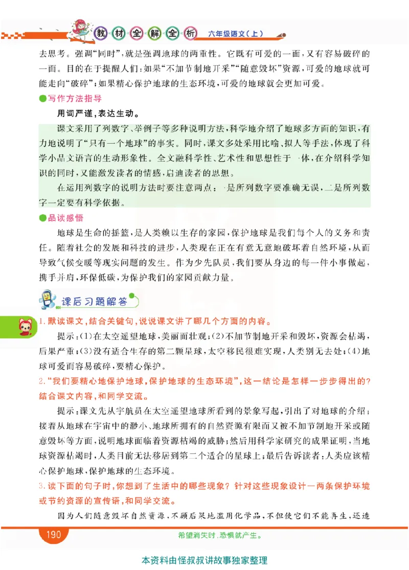 小学教材全解全析-语文6上_《教材全解》小学1-6年级_《小学教材全解全析》_1-6年级上册_语文