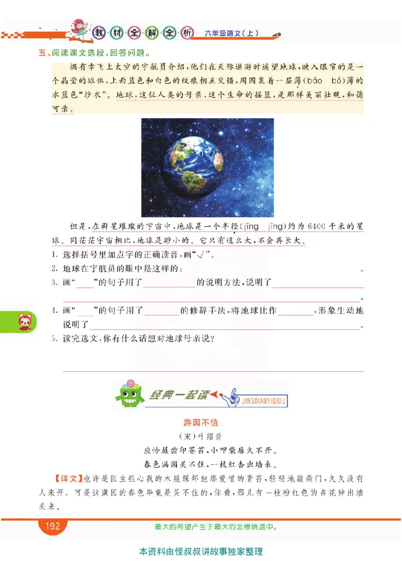 小学教材全解全析-语文6上_《教材全解》小学1-6年级_《小学教材全解全析》_1-6年级上册_语文