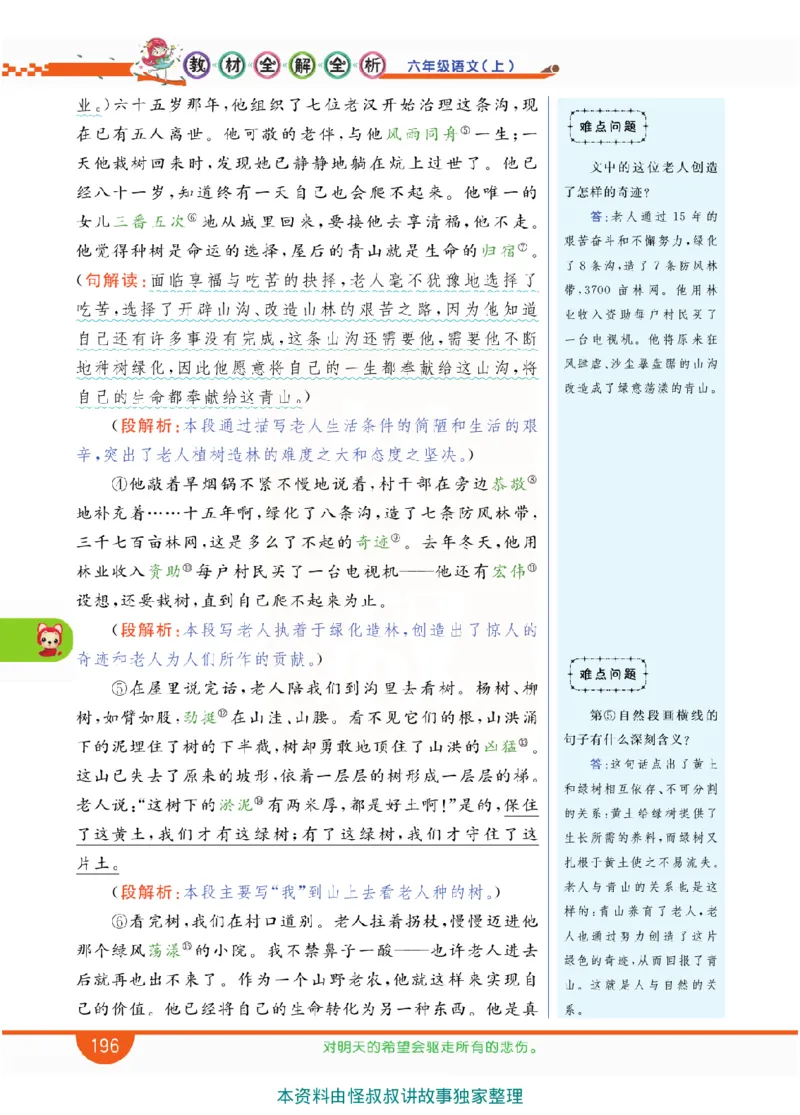 小学教材全解全析-语文6上_《教材全解》小学1-6年级_《小学教材全解全析》_1-6年级上册_语文