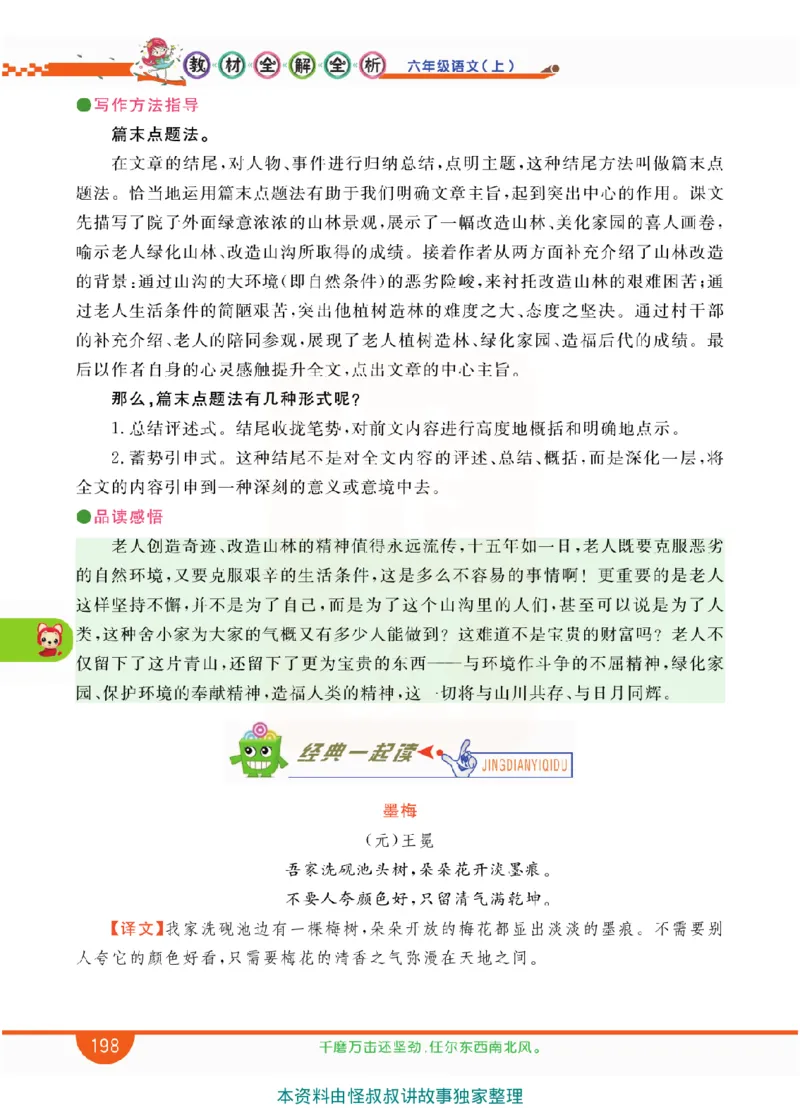 小学教材全解全析-语文6上_《教材全解》小学1-6年级_《小学教材全解全析》_1-6年级上册_语文