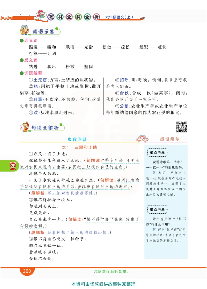 小学教材全解全析-语文6上_《教材全解》小学1-6年级_《小学教材全解全析》_1-6年级上册_语文