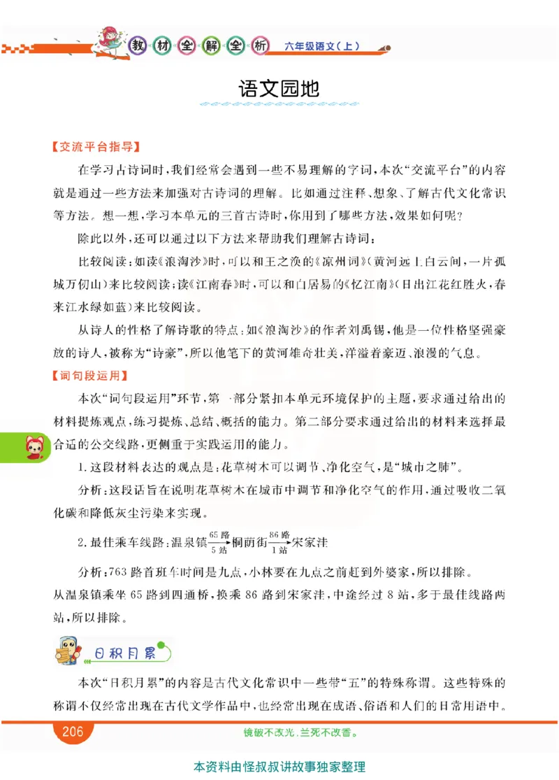 小学教材全解全析-语文6上_《教材全解》小学1-6年级_《小学教材全解全析》_1-6年级上册_语文