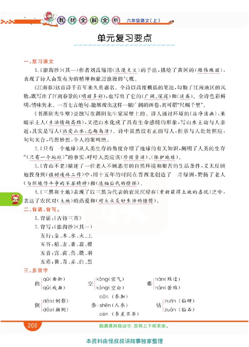 小学教材全解全析-语文6上_《教材全解》小学1-6年级_《小学教材全解全析》_1-6年级上册_语文