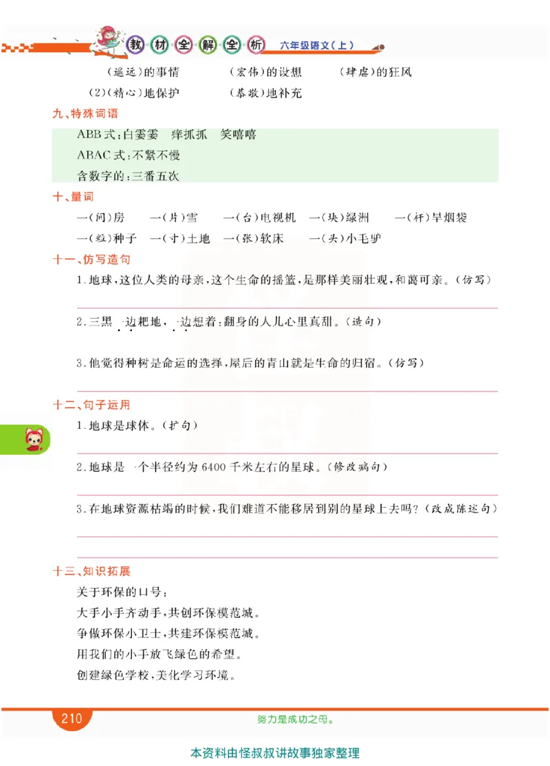 小学教材全解全析-语文6上_《教材全解》小学1-6年级_《小学教材全解全析》_1-6年级上册_语文