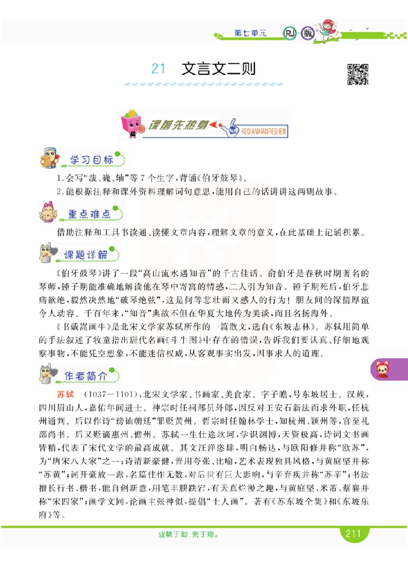 小学教材全解全析-语文6上_《教材全解》小学1-6年级_《小学教材全解全析》_1-6年级上册_语文