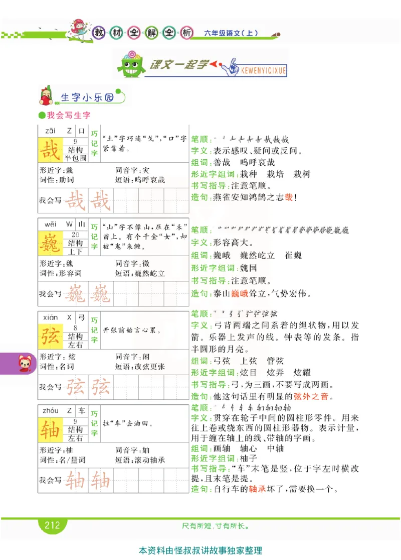 小学教材全解全析-语文6上_《教材全解》小学1-6年级_《小学教材全解全析》_1-6年级上册_语文