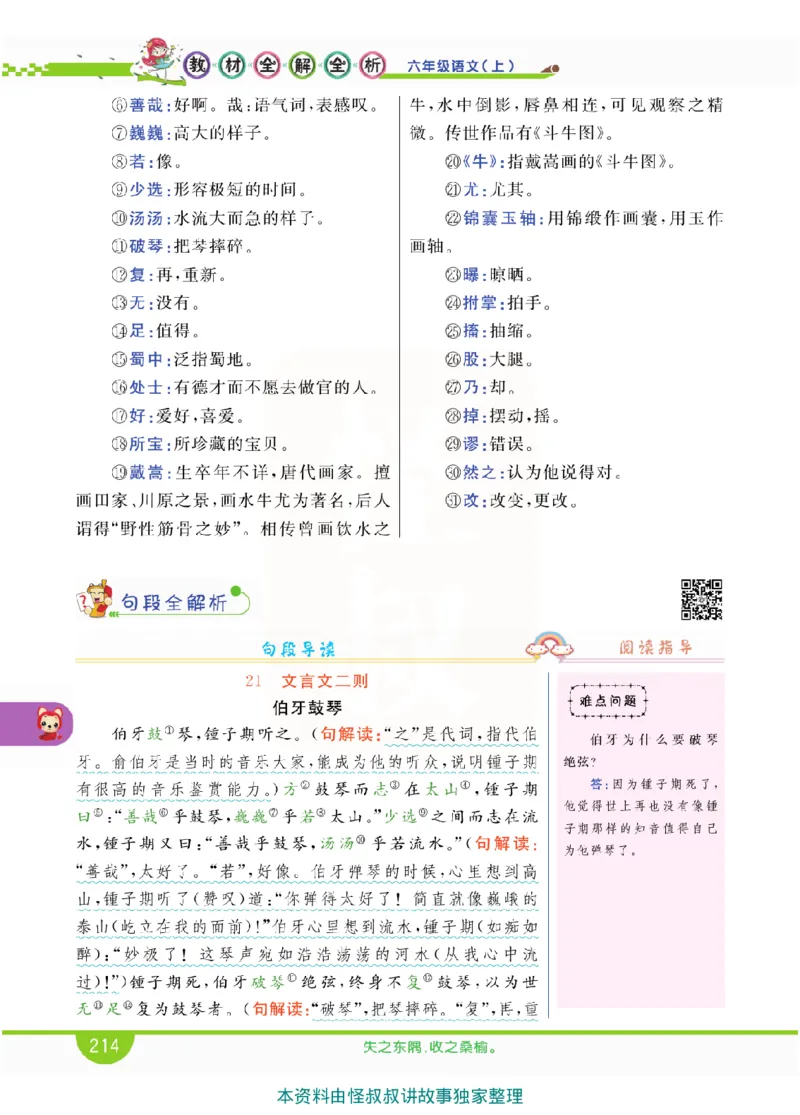 小学教材全解全析-语文6上_《教材全解》小学1-6年级_《小学教材全解全析》_1-6年级上册_语文