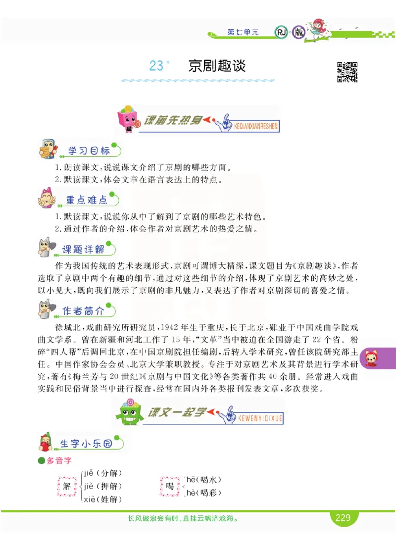 小学教材全解全析-语文6上_《教材全解》小学1-6年级_《小学教材全解全析》_1-6年级上册_语文