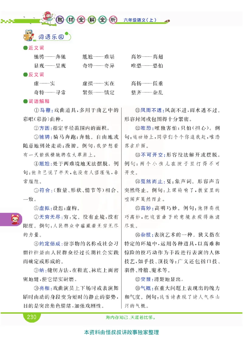 小学教材全解全析-语文6上_《教材全解》小学1-6年级_《小学教材全解全析》_1-6年级上册_语文