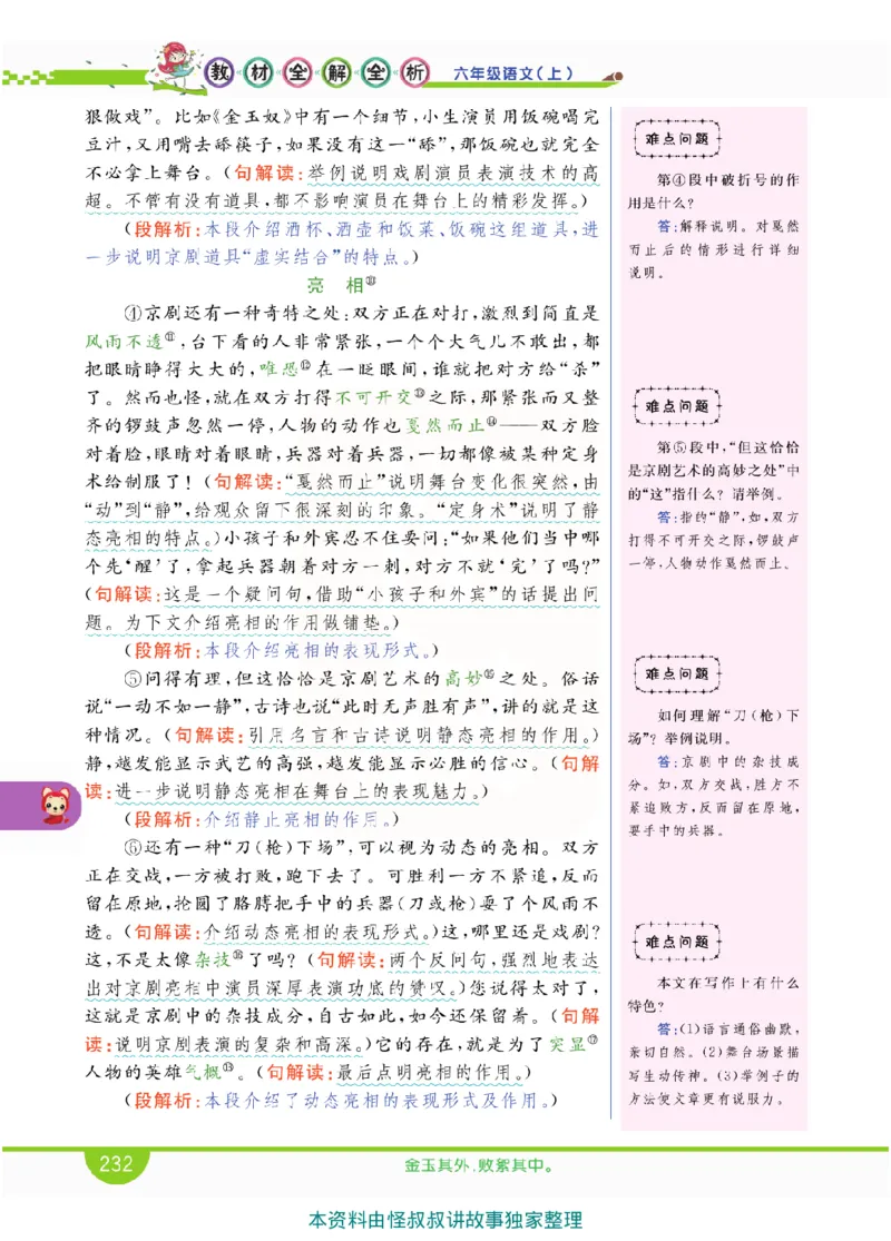 小学教材全解全析-语文6上_《教材全解》小学1-6年级_《小学教材全解全析》_1-6年级上册_语文